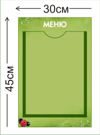 Стенд Меню 45х30см (1 карман А4)