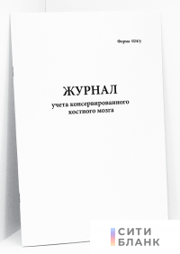 Журнал учета консервированного костного мозга. Форма 024/у Минздравсоцразвития РФ