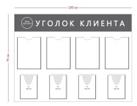 Стенд «Уголок клиента» (4 кармана А4 + 4 объемных кармана А5)