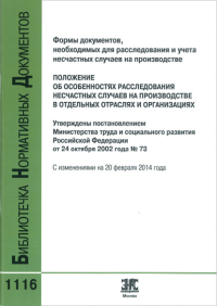 Положение об особенностях расследования несчастных случаев на производстве в отдельных отраслях и организациях