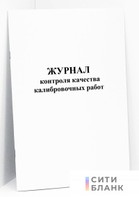 Журнал контроля качества калибровочных работ