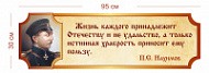 Стенд Высказывание Нахимова 95х30 см