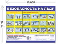 Стенд Безопасность на льду 75х100см для детей (1 плакат)