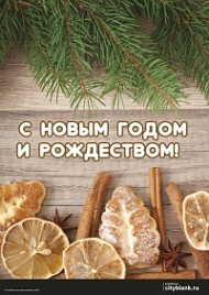 Плакат С новым годом и рождеством! (Вкусные поздравления)