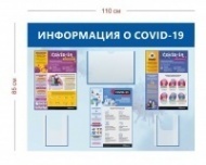 Информационный стенд по коронавирусу 110х85 см (1 карман А4 + 2 кармана А5 объ. + 3 плаката)