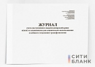 Журнал учета поступления и выдачи донорской крови и (или) ее компонентов для клинического использования в кабинете (отделении) трансфузиологии (Форма N 494/у-1)