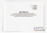 Журнал учета поступления и выдачи донорской крови и (или) ее компонентов для клинического использования в кабинете (отделении) трансфузиологии (Форма N 494/у-1)
