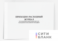 Приходно-расходный журнал учета радионуклидной продукции для позитронной эмиссионной томографии