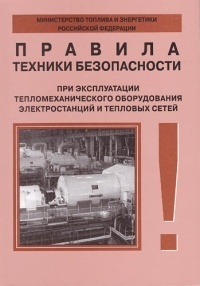 Правила техники безопасности при эксплуатации тепломеханического оборудования электростанций и тепловых сетей. РД 34.03.201 - 97