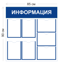 Стенд Информация 85х90см (7 карманов А4)