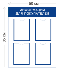 Уголок Информация для покупателей 85х50см (4 кармана А4)