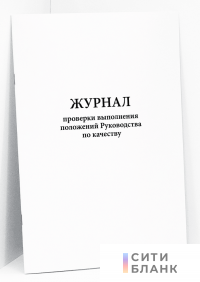 Журнал проверки выполнения положений Руководства по качеству