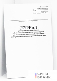 Журнал регистрации выданных бланков врачебного свидетельства о состоянии здоровья