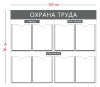 Стенд «Охрана труда» (8 карманов А4) с надписями