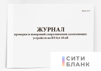 Журнал проверки и измерений сопротивления заземляющих устройств на ВЛ 0,4-10 кВ (форма 12-Э)