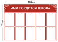 Стенд Ими гордится школа 85х120см (10 карманов А4)