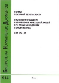 Системы оповещения и управления эвакуацией людей при пожарах в зданиях и сооружениях. НПБ 104-2003