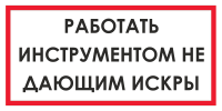 Запрещающий знак Работать инструментом не дающим искры