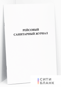 Рейсовый санитарный журнал