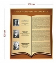 Стенд Информация о нобелевских лауреатах 100х120 см