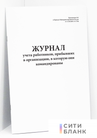 Журнал учета работников, прибывших в организацию, в которую они командированы