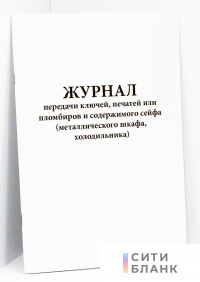 Журнал передачи ключей, печатей или пломбиров и содержимого сейфа