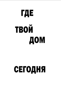 Мотивирующий постер Где твой дом сегодня