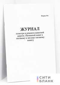 Журнал осмотра и ремонта канатной дороги. Натяжной канат к тяговому и несуще-тяговому канату форма №4