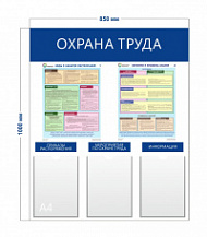 Стенд «Охрана труда» (3 кармана А4 + 2 плаката) с надписями