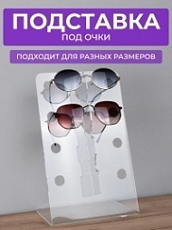 Подставка под очки настольная