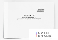 Журнал регистрации проверок № 1 дыхательных аппаратов со сжатым воздухом