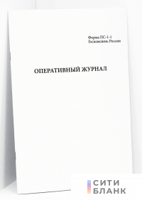 Оперативный журнал, форма ПС-1-1 Госкомсвязь России