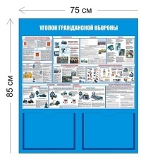 Стенд Уголок гражданской обороны 85х75см (2 кармана А4 + 1 плакат)