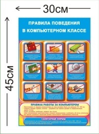 Стенд Правила поведения в компьютерном классе 45х30см (1 плакат)