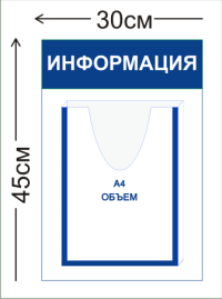 Стенд Информация 30х45см (1 объемный карман А4)