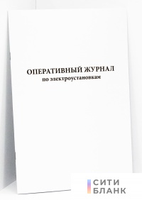 Оперативный журнал по ЭУ