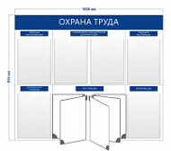 Стенд «Охрана труда» (6 карманов А4 + перекидная система на 5 секций)