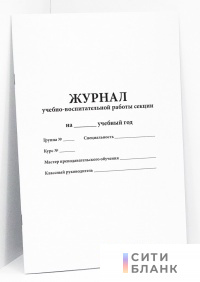Журнал учебно-воспитательной работы секции