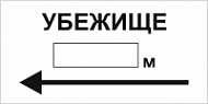 Знак Убежище налево прямоугольный