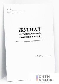 Журнал учета предложений, заявлений и жалоб