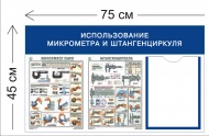 Стенд Использование микрометра и штангенциркуля 45х75см (1 карман А4 + 2 плаката)