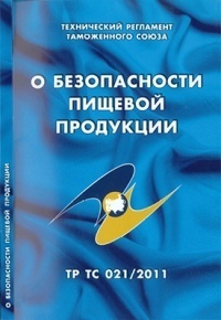 О безопасности пищевой продукции: Технический регламент Таможенного союза (ТР ТС 021/2011)