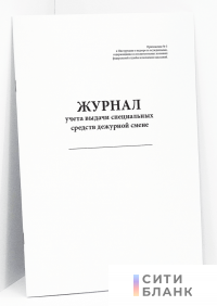 Журнал учета выдачи специальных средств дежурной смене