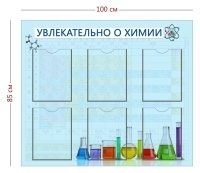 Стенд «Увлекательно о химии» (6 карманов А4)