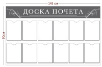 Информационный стенд «Доска почета» (12 карманов А4)