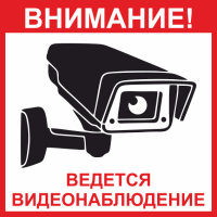 Табличка Внимание! Ведется видеонаблюдение