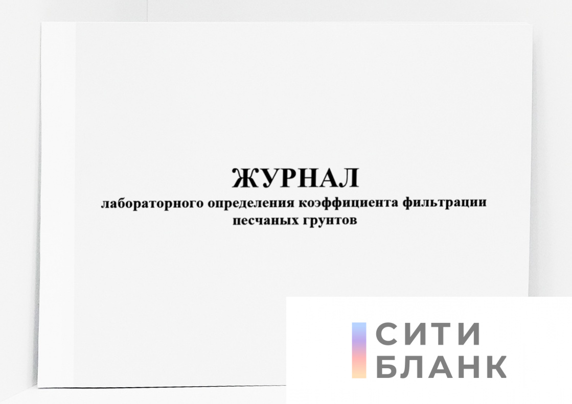 Журнал лабораторного определения коэффициента фильтрации песчаных грунтов
