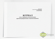 Журнал учета, хранения и использования криоконсервированных ооцитов пациенток (Приложение № 8 к приказу № 803н)