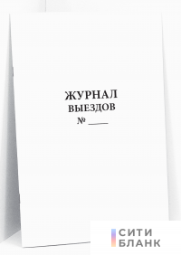 Журнал выездов