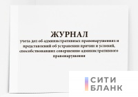 Журнал учета дел об административных правонарушениях и представлений об устранении причин и условий, способствовавших совершению административного правонарушения
